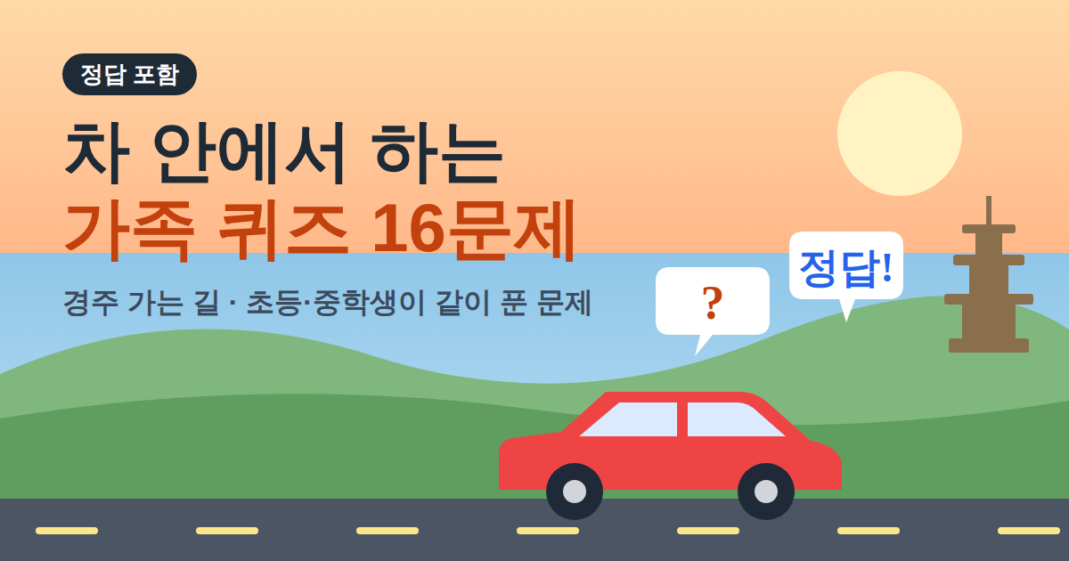 차 안에서 하는 가족 퀴즈 16문제 — 고속도로를 달리는 차와 물음표 말풍선